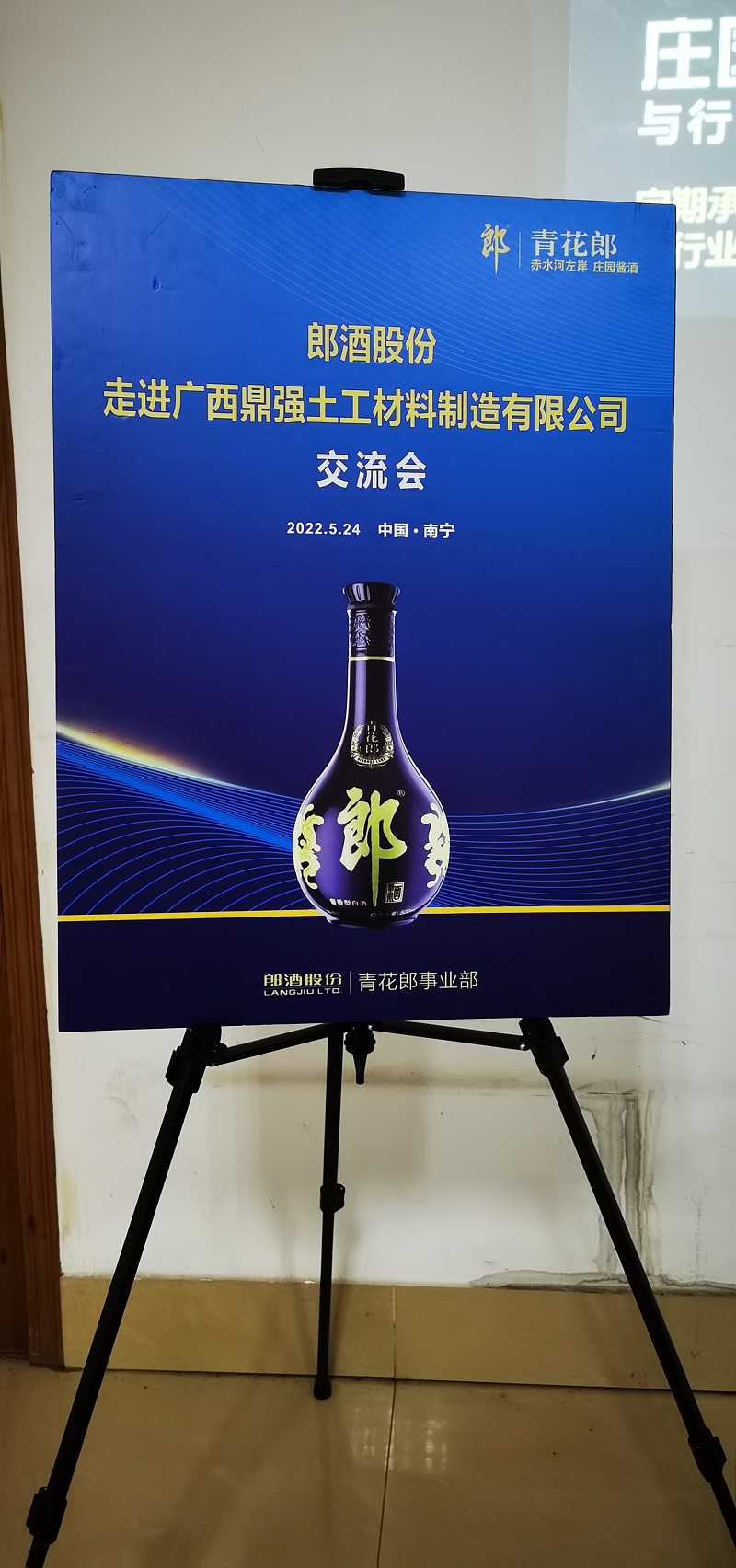 热烈欢迎郎酒股份走进广西鼎强交流会  第3张